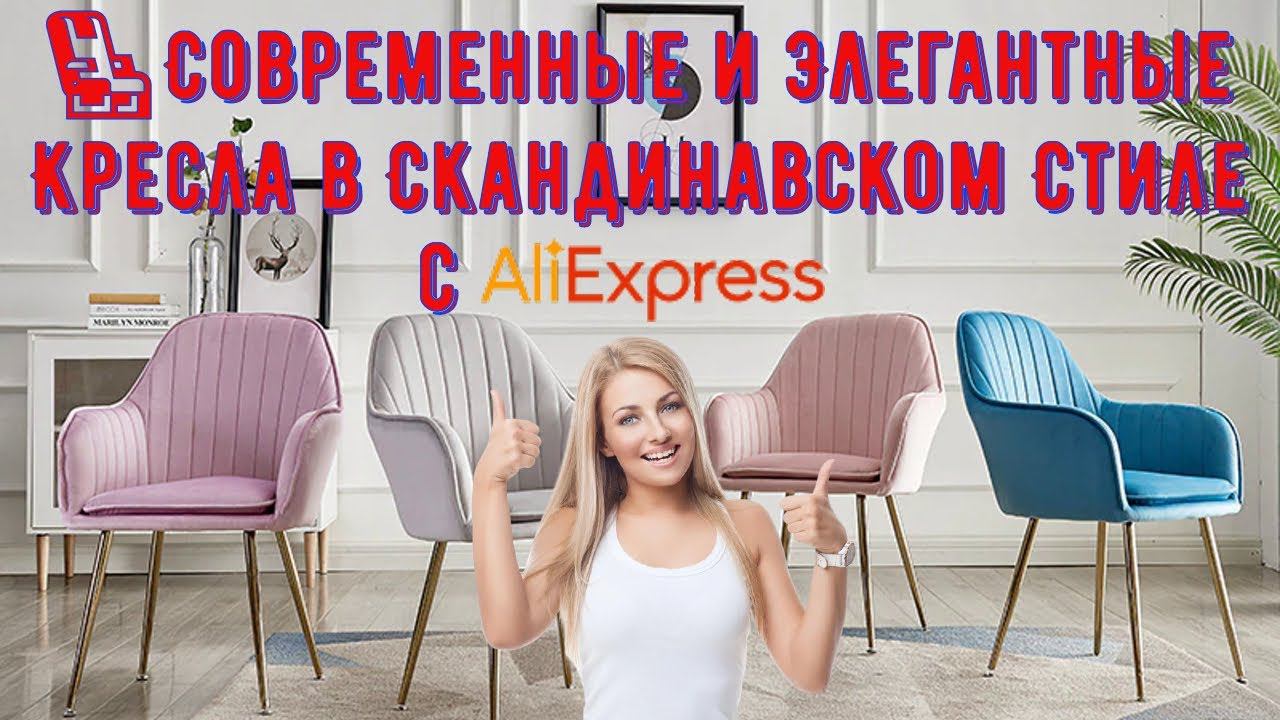 Современные и Элегантные Кресла в Скандинавском Стиле с AliExpress смотреть онлайн