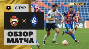 ЦСКА - Крылья Советов. Обзор матча МИР РПЛ 16.09.2023