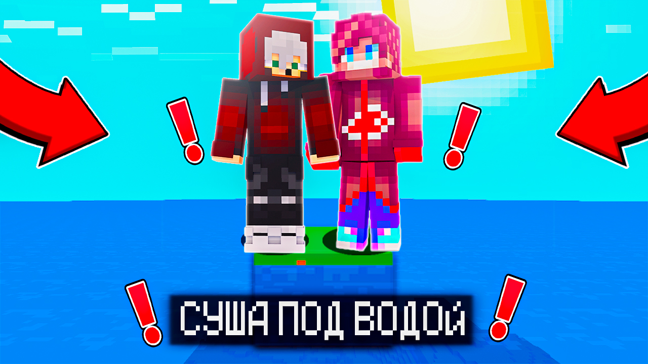 МАЙНКРАФТ, НО ВЕСЬ МИР ЗАТОПИЛО! ВЕСЬ МИР СОСТОИТ ИЗ ВОДЫ! смотреть онлайн