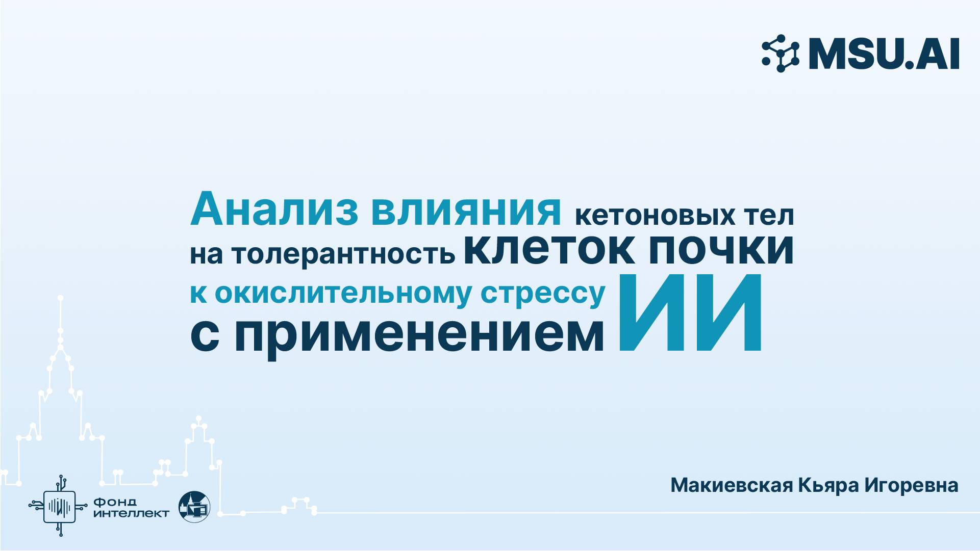 Анализ влияния кетоновых тел на толерантность клеток почки к окислительному стрессу с применением ИИ смотреть онлайн