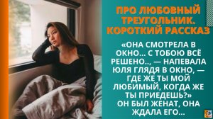 Короткая история про любовный треугольник Он был женат, она ждала его...