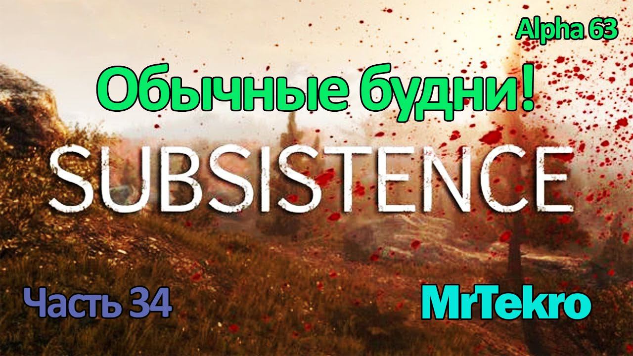 Subsistence (Часть 34! Просто обычные будни!) смотреть онлайн