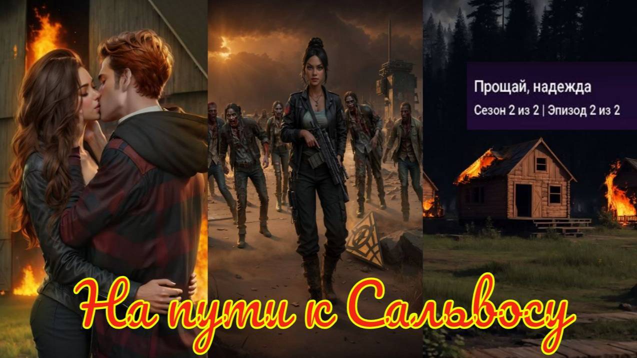 My Way Stories / На пути к Сальвосу / 2 Сезон / 2 Серия / Прощай, надежда