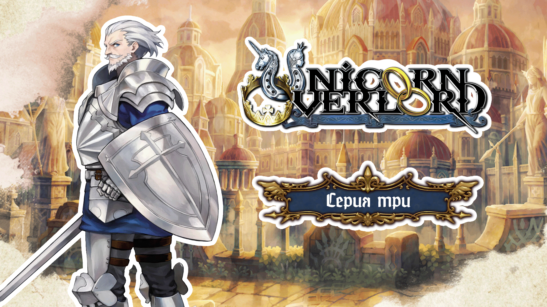 Unicorn Overlord. Серия 3