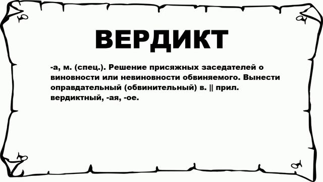 ВЕРДИКТ - что это такое? значение и описание смотреть онлайн