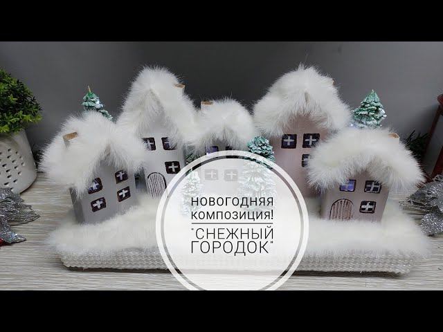Новогодний декор - "Снежный городок". DIY Christmas Village смотреть онлайн