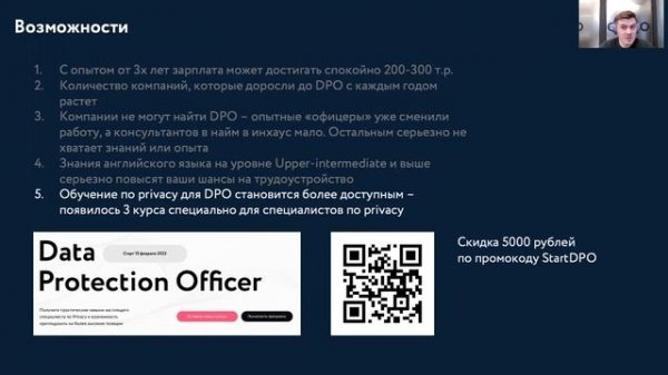 Data Protection Officer в России: возможности и вызовы. Вебинар Максима Лагутина | Б-152
