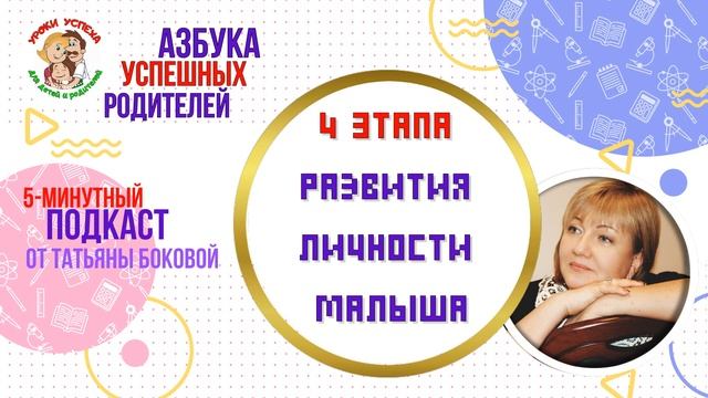 ? 4 этапа развития личности малыша #советыродителям #воспитаниедетей #ТатьянаБокова смотреть онлайн