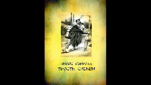 Льюис Кэрролл.  Трость судьбы.   # Fishka про книжки.