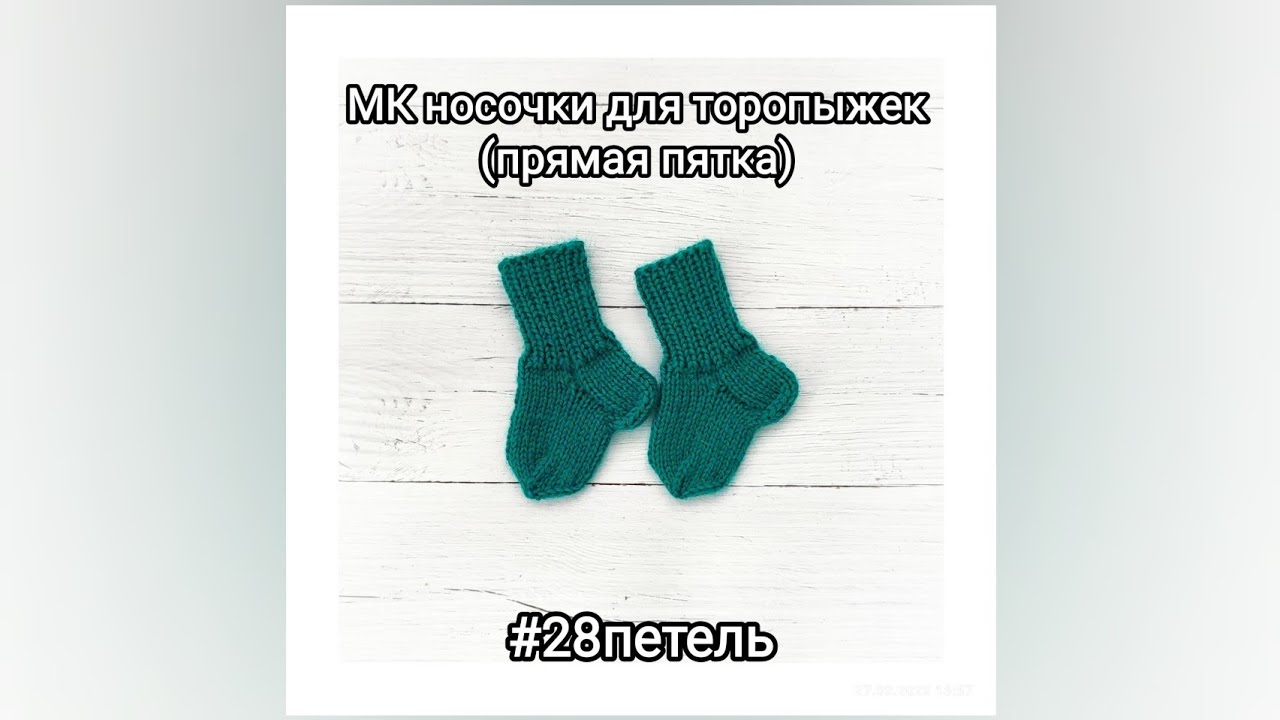 28 петель Носочки для торопыжек смотреть онлайн