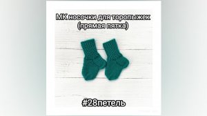 28 петель Носочки для торопыжек