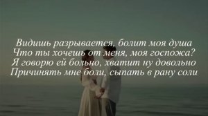 Видишь разрывается, болит моя душа Что ты хочешь от меня, моя госпожа? Я говорю ей больно, хватит н