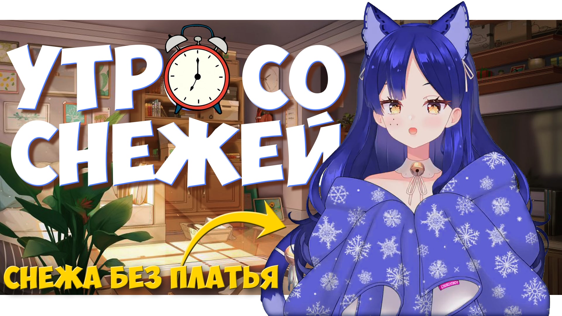 Утро со Снежей #4 ? Утреннее шоу по понедельникам  #ruvtuber