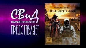 [Аудиокнига] Долгая дорога домой (Станислав Плотников)[S.T.A.L.K.E.R]
