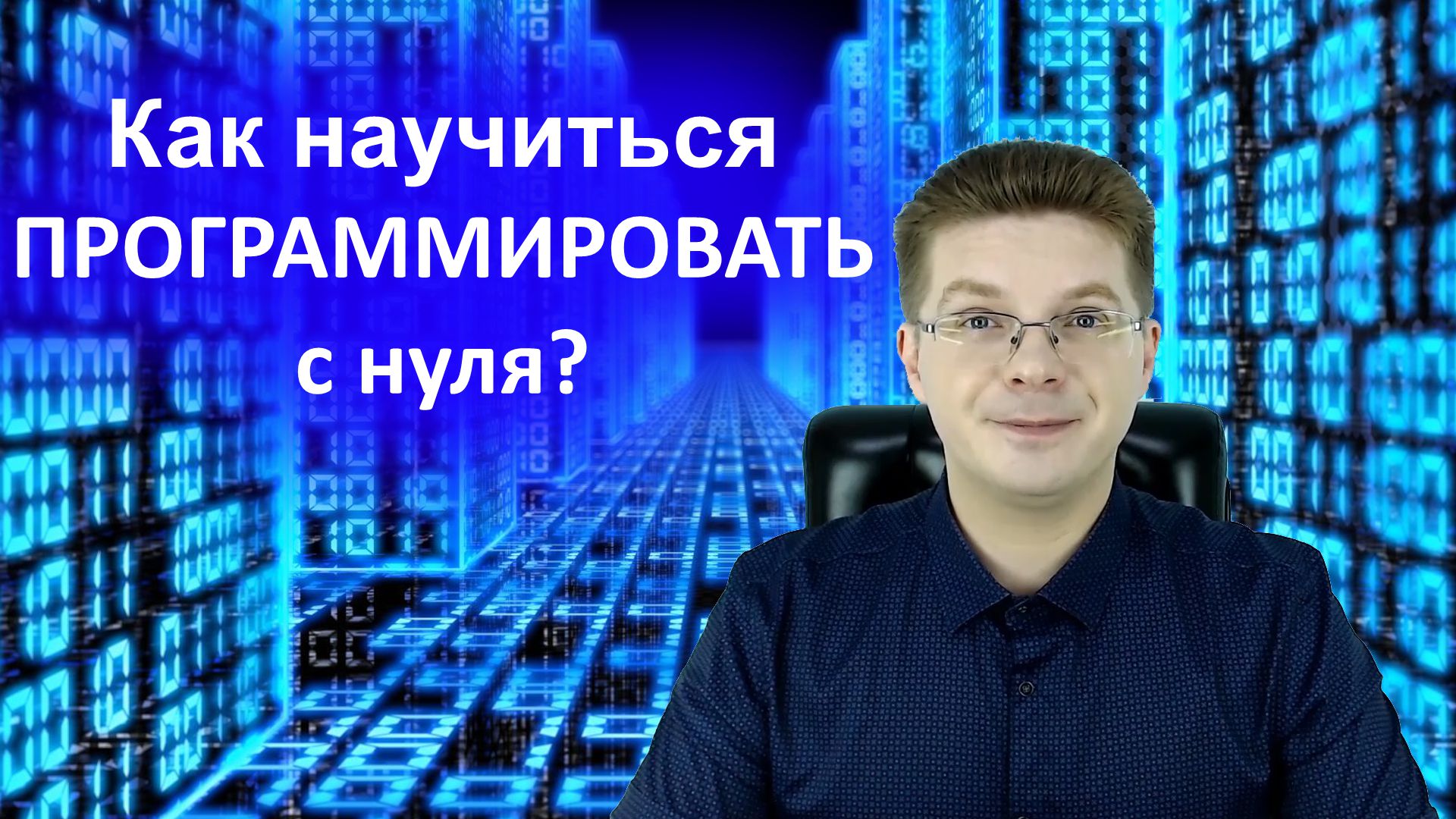 Как научиться программировать смотреть онлайн
