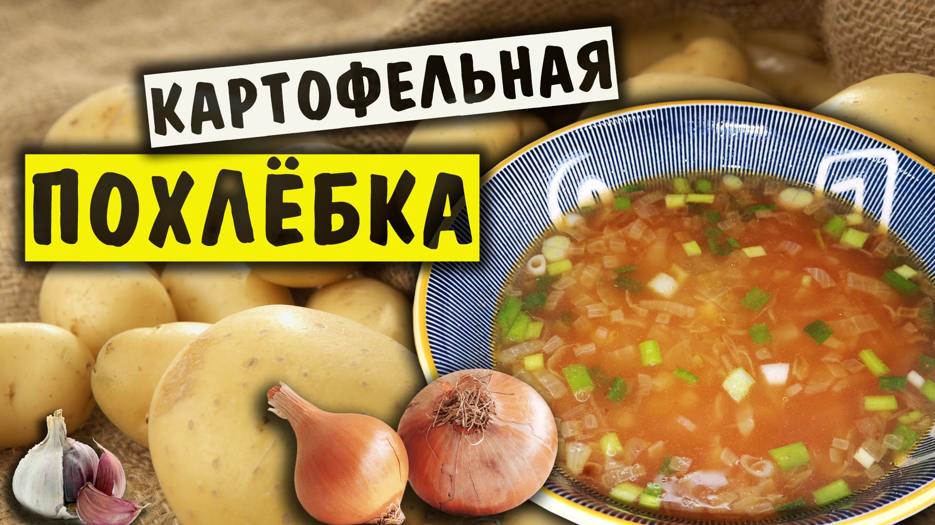 Картофельная похлебка. Целая кастрюля супа за 100 рублей смотреть онлайн