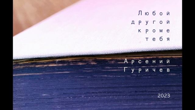 Любой другой кроме тебя. Арсений Гуричев смотреть онлайн