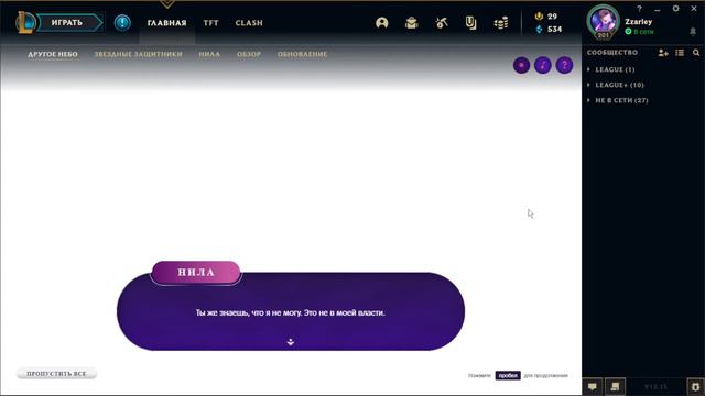 Звёздные защитники "Другое небо" - История Нила №3 ↔ League of legends смотреть онлайн