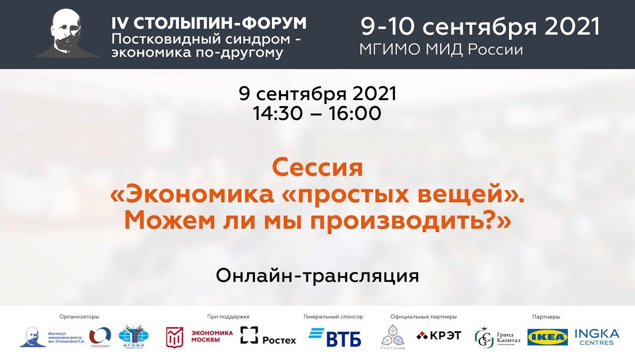 Сессия «Экономика «простых вещей». Можем ли мы производить?» | IV Столыпин-форум смотреть онлайн