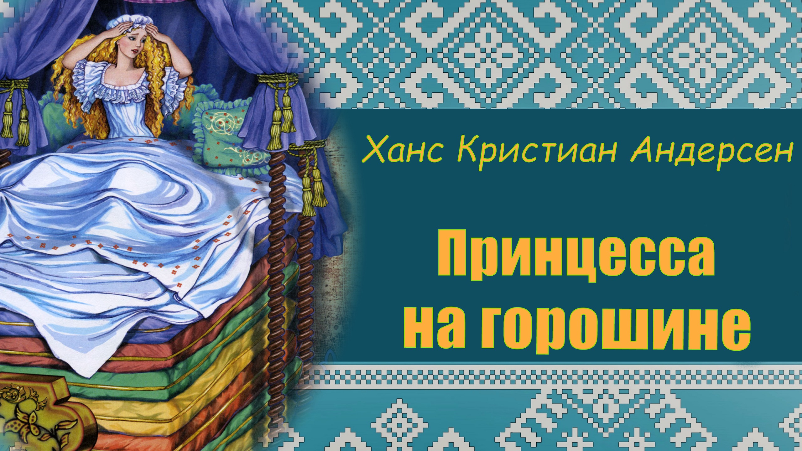 ПРИНЦЕССА НА ГОРОШИНЕ. Х.К. Андерсен. ПРОГРАММА ЧТЕНИЯ 1 и 2 КЛАССЫ. смотреть онлайн