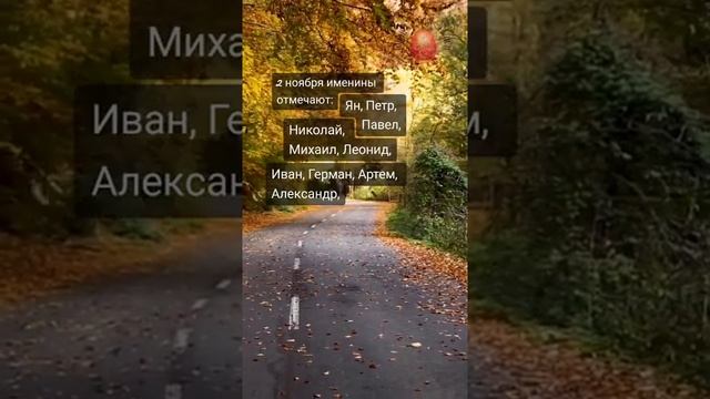 #2ноября #именины празднуют... смотреть онлайн