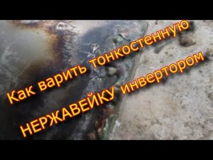 ⚡⚡⚡#СВАРКА НЕРЖАВЕЙКИ, тонкостенный бак!!! Сварка инверторной сваркой⚡⚡⚡