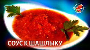 Простой соус к шашлыку