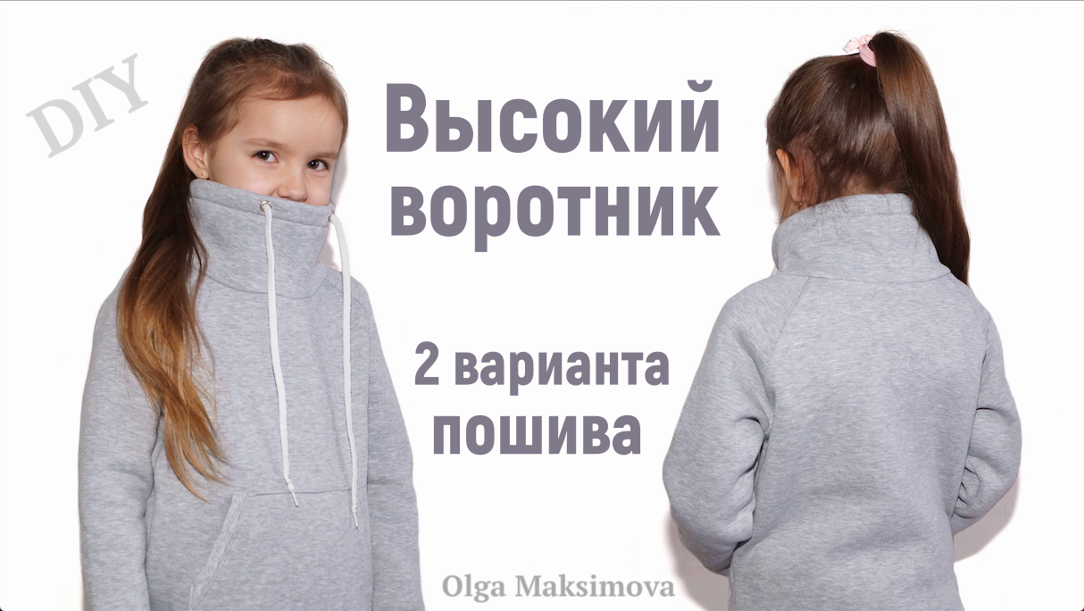 Как кроить и шить высокий воротник стойку/ Воротник труба/ Как построить выкройку смотреть онлайн