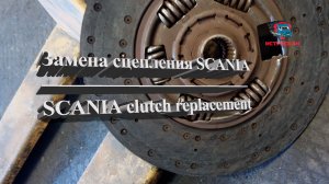 Замена сцепления SCANIA ✅/ SCANIA clutch replacement #scania #сцепление #авторазборкаscania