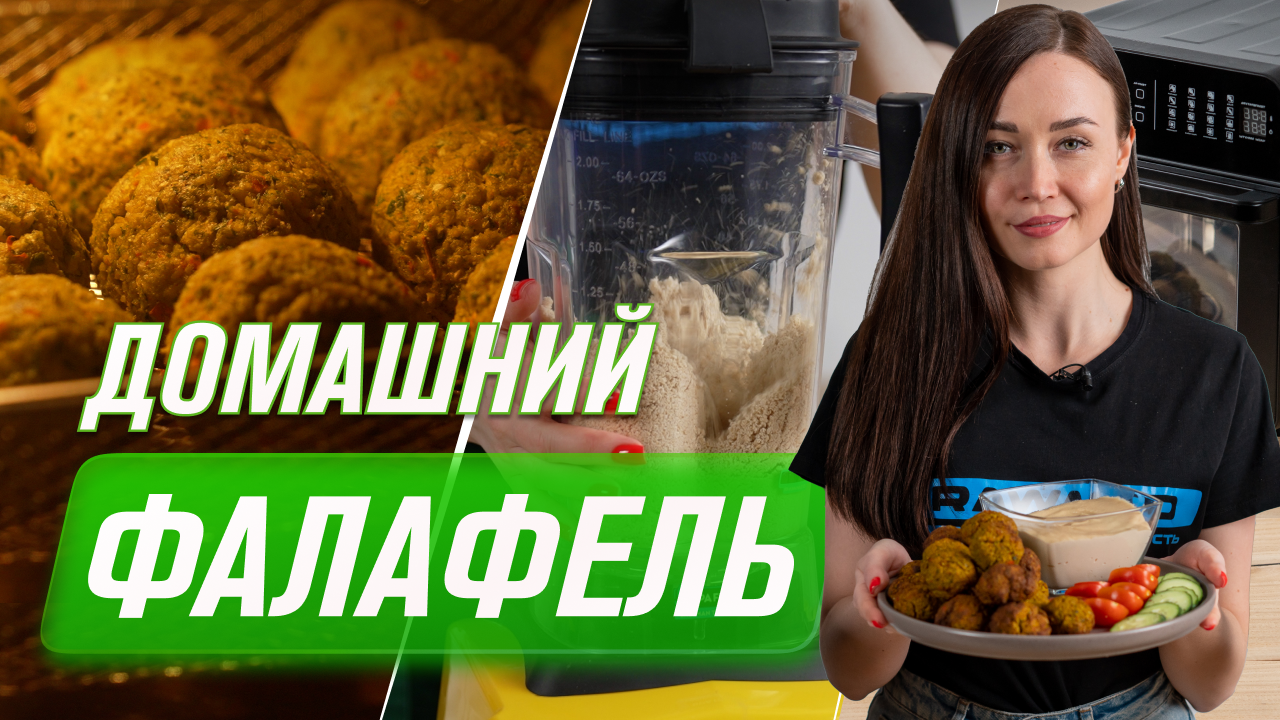 Домашний фалафель с соусом тахини | Рецепт фалафеля без масла в аэрофритюрнице RAWMID смотреть онлайн