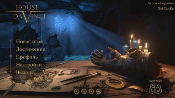 The House of Da Vinci. Полное прохождение на PC.