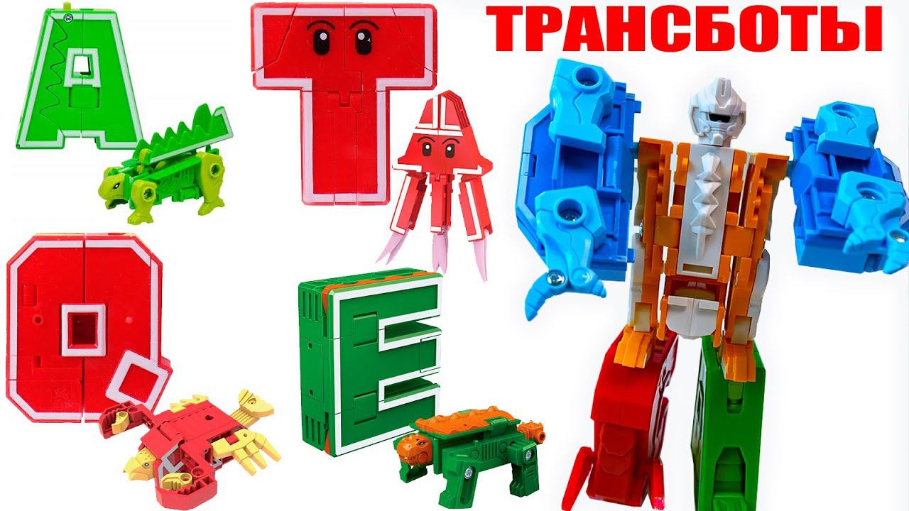 ТРАНСБОТЫ Буквы-Трансформеры. Английский алфавит трансформируем в Роботы Lingvo ZOO смотреть онлайн