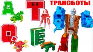ТРАНСБОТЫ  Буквы-Трансформеры. Английский алфавит трансформируем в Роботы Lingvo ZOO