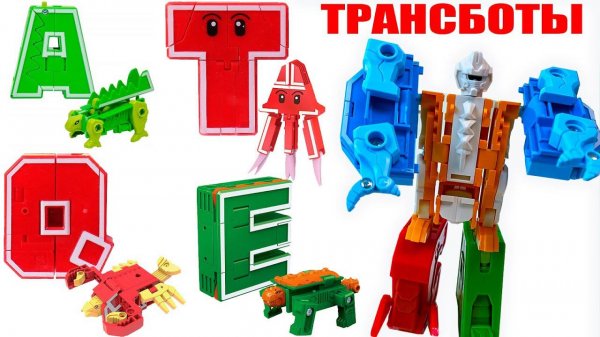 ТРАНСБОТЫ  Буквы-Трансформеры. Английский алфавит трансформируем в Роботы Lingvo ZOO