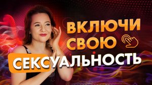 Чакра Свадхистана. Раскрытие сексуальности в жизни