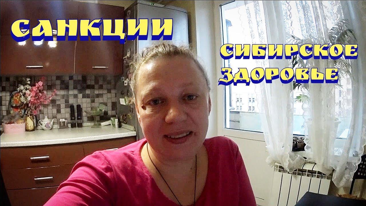 Санкции против России / Siberian Wellness / Сибирское здоровье смотреть онлайн