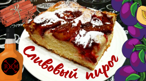 ПИРОГ СО СЛИВАМИ С КОРИЦЕЙ И РОМОМ / Простой рецепт ароматного вкусного сливового пирога