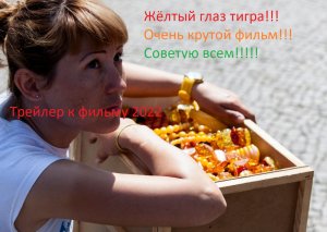 ЖЁЛТЫЙ ГЛАЗ ТИГРА ТРЕЙЛЕР(2022)