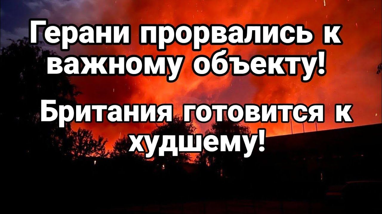 ГЕРАНИ ПР0РВАЛИСЬ К ВАЖНЫМ 0БЪЕКТАМ!