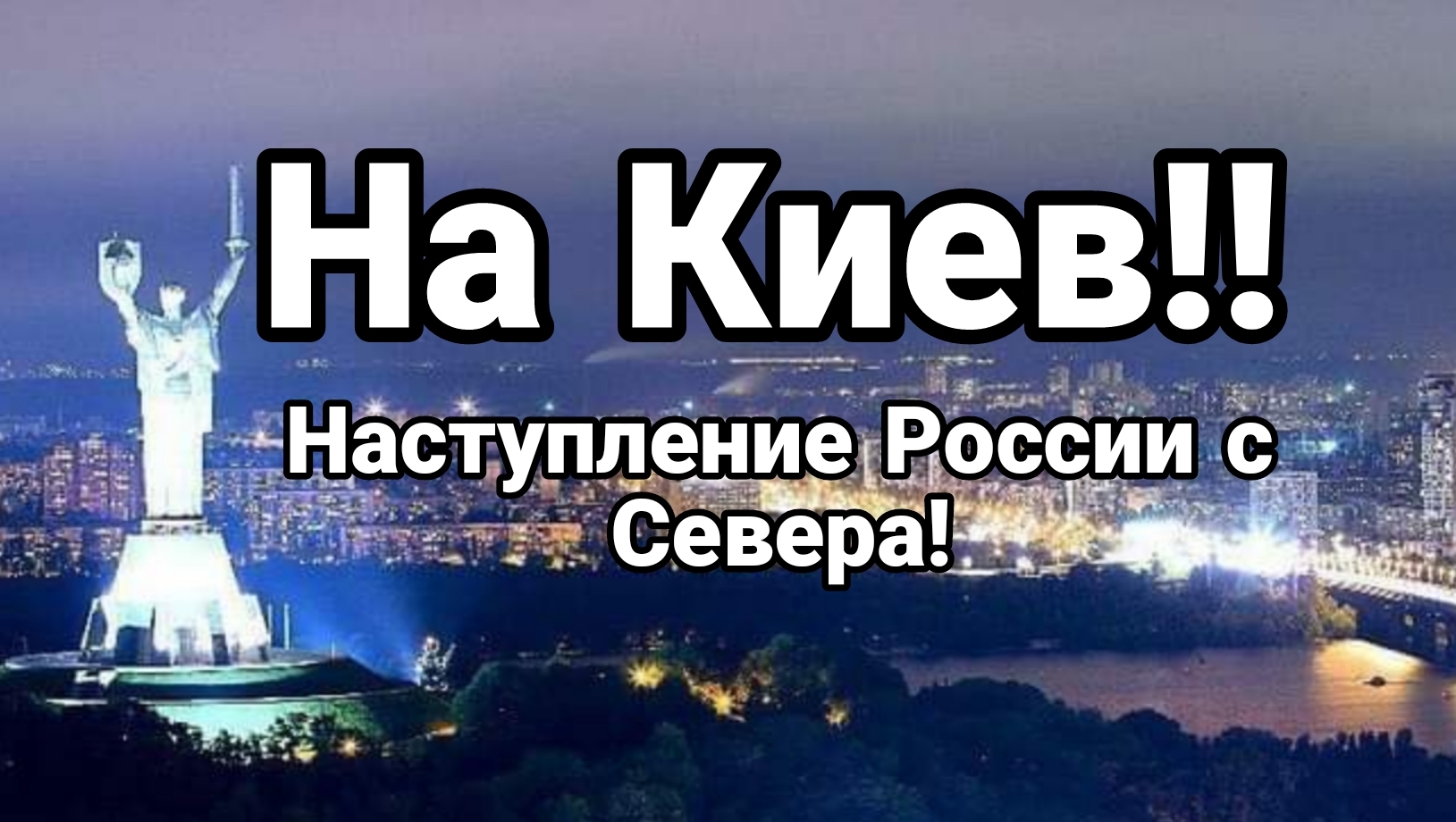 На Киев НАСТУПЛЕНИЕ РОССИИ С СЕВЕРА