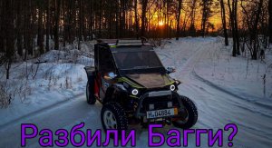 Обзор на Багги из Оки. Разбили багги???