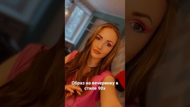 Вечеринка 90-х #shorts #travel #makeup смотреть онлайн