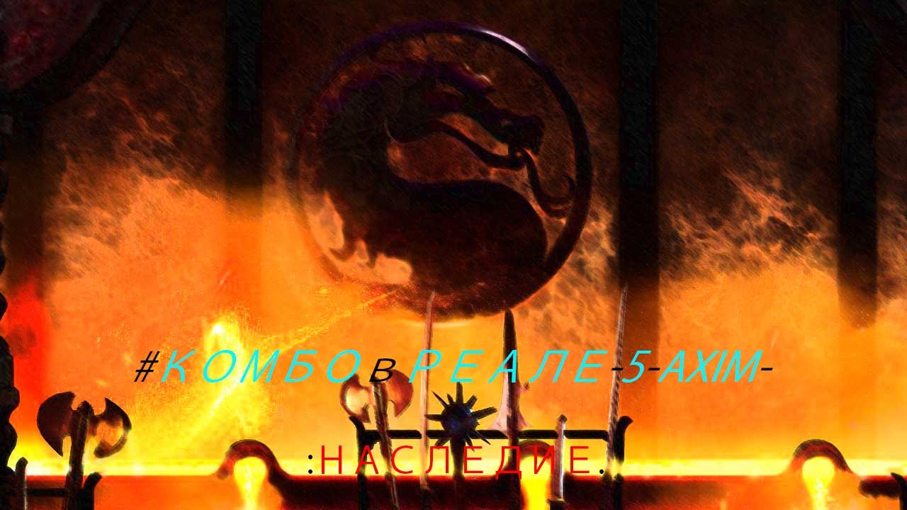 #КОМБОвРЕАЛЕ-5-AXIM-:НАСЛЕДИЕ.