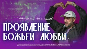 Проявление Божьей любви / Анатолий Гильманов