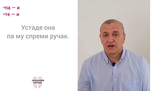 Академия Сербия — сербский язык ❘ Частицы «па» и «те»