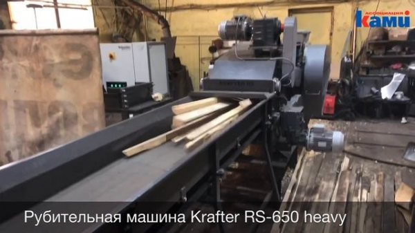 Рубительная машина Krafter RS 650 Heavy | Рубка горбыля в щепу. Просто, быстро, легко!