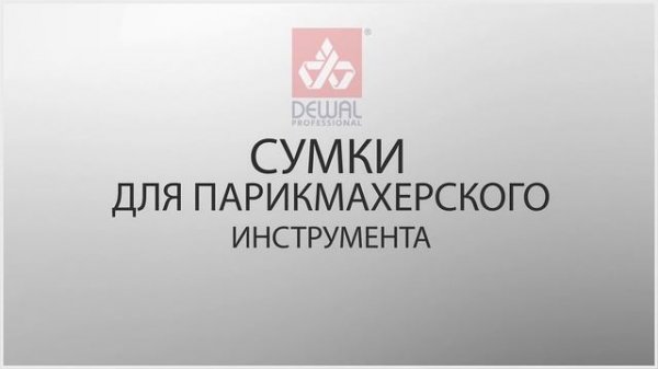 НОВИНКИ DEWAL 2017!