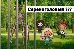 Тока бока поймали СЕРЕНОГОЛОВОГО ??? Toca boca Siren Head