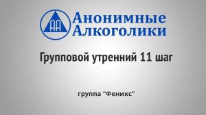 Групповой утренний 11 шаг - выступление в группе Анонимных Алкоголиков, «Феникс», Киев