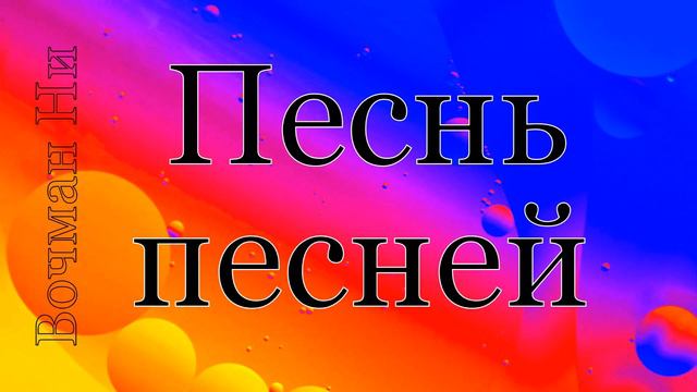 "Песнь песней" Вочман Ни смотреть онлайн
